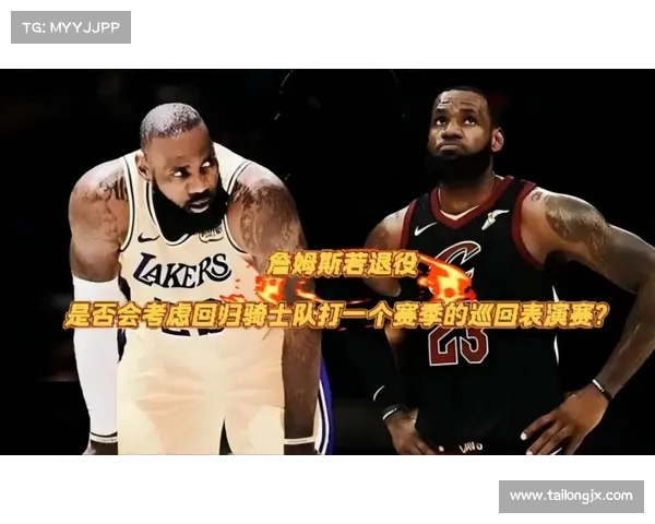 詹姆斯取消退役巡演引发热议 成为全美热搜榜焦点 詹姆斯取消退役巡演引发热议 成为全美热搜榜焦点